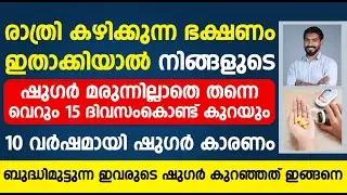 ഈ ഭക്ഷണം കഴിച്ചാൽ മതി ഷുഗർ വരികയും ഇല്ല വന്നത് മാറുകയും ചെയ്യും | sugar kurakkan malayalam