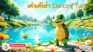 เต่าเต้นรำ (Dancing Turtle) | เพลงเด็กน่ารัก เพลงสำหรับเด็กอนุบาล | Thai Kids Song Children&rsquo;s Music