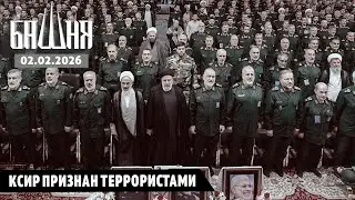 КСИР признан террористами [02.02.2026] Новости | Ахмед Самедов