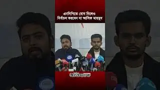 এনসিপিতে যোগ দিলেও নির্বাচন করবেন না আসিফ মাহমুদ | Asif Mahmud | NCP | Election | Nahid | Ittefaq