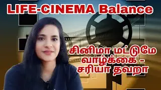 சினிமா மட்டுமே வாழ்க்கை - சரியா தவறா | How to balance your LIFE with CINEMA | OM SAI PRODUCTIONS
