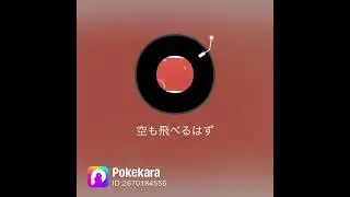 #shorts スピッツ - 空も飛べるはず | Cover by グ /ɡ/ on Pokekara