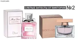 MISS DIOR Blooming Bouquet | ROSE The ONE Dolce & Gabbana | Слепые затесты парфюмов от Виктории №2