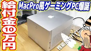 給付金10万円でMacPro風ゲーミングPC爆誕！性能やばすぎる！（給付金 自作PC後編）