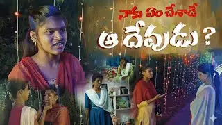 నాకు ఏంచేశాడే ఆ దేవుడు?| Latest Telugu Christian Short Films |short film | Bro.Neeraj Kumar Official