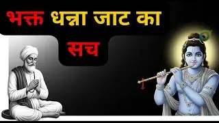एक किसान जो संत बन गया | भक्त धन्ना जाट की सच्ची कहानी