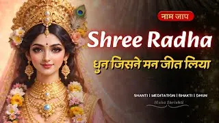 New Soulful Radha Radha Naam Dhun | Radha Radha Bhajan Melody | Divine Peace and Calmness