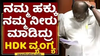 HD Kumaraswamy : ನಮ್ಮ ಹಕ್ಕು ನಮ್ಮ ನೀರು ಮಾಡಿದ್ರು HDK ವ್ಯಂಗ್ಯ | Karnataka Assembly Session 2022