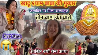 जन्मदिन पर मिला बहूत सुंदर सरप्राइज़🥳😱(और साथ में किया श्याम बाबा के दर्शन 🙏#anaya #modelling vlog..