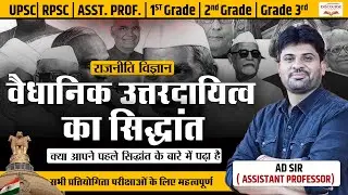 वैधानिक उत्तरदायित्व का सिद्धांत | Political Science | UPSC RPSC 1st 2nd 3rd Grade