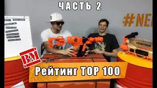 Nerf TITAN, Nailbiter, Alternator, Jolt, Doublestrike / TOP 100 рейтинг (part 2)