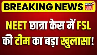 Breaking News : NEET छात्रा केस में FSL की टीम का बड़ा खुलासा! Patna NEET Girl Case Update