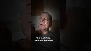 Как в нашей банде проходили инициацию