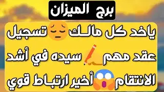 برج الميزان ♎️عدالة إلاهية وحق راجع 🤲 تصرفاته غريبة ومتردد🤔كشف المستور وإمرأة تكيد لك👍أرباح وازدهار