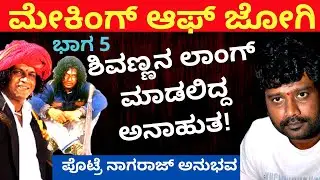 ಜೋಗಿ ಶೂಟಿಂಗ್ ನಲ್ಲಿ ಮರ್ಡರ್ ಜಸ್ಟ್ ಮಿಸ್! -Making Of Jogi Movie-Part 5 | Kalamadhyama | KS Parameshwar