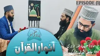 Episode 1 |Anwarul Quran | Dilchasp Sawal-o-Jawab  |Maulana Habibullah Azhari|