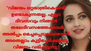 206.Daily love, Life, Memory quotes malayalam| Malayalam quotes, positive thinking, quotes malayalam