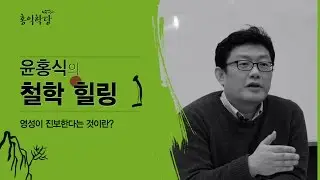 윤홍식의 철학힐링 - 영성이 진보한다는 것이란?(정혜쌍수 실전팁)