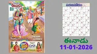Eenadu Padakeli Answers Today / 11 - 01 - 26 / ఈనాడు పదకేళి సమాధానాలు  / Word Puzzle Telugu