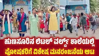 Hunsur: Fun Games for Parents | Little World School