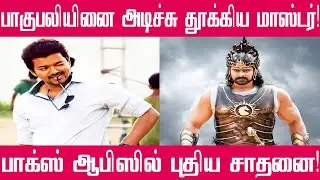 பாக்ஸ் ஆபிஸ் கிங் விஜய் | Master Box Office | Baahubali 2  | Vijay | Vijay Box office | Prabhas