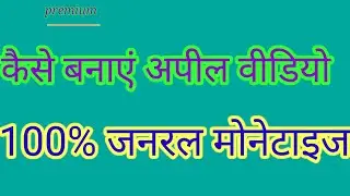Appeal Video कैसे बनाएंYouTube Appeal Video TutorialHow to create a apple video 