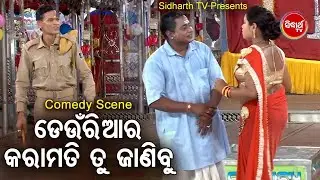 MANIBHADRA O NARI PANDA BEST COMEDY - Deunriara Karamati Tu Janibu - ଡେଉଁରିଆର କରାମତି ତୁ ଜାଣିବୁ   DCD