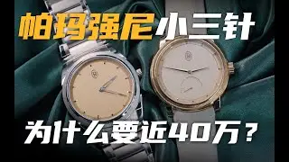 【视频】入门小三针贵过百达翡丽！帕玛强尼凭什么？
