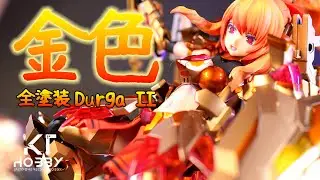【CC】滿城盡帶黃金甲｜Durga II ｜改造全塗裝｜機娘｜Kotobukiya Frame Arms Girl【Multi-Language Subtitle】