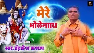 भोले नाथ का यह भजन आपके जीवन को सफल बना देगा // मेरे भोलेनाथ//चंद्रकेश कश्यप//Mere Bholenath