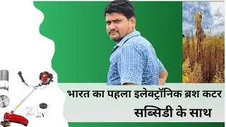 पेट्रोल का हुआ झंझट खत्म इलेक्ट्रिक ब्रश कटर electric ( battery) brush cutter - Agritech Guruji