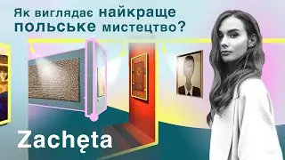 Zacheta Gallery | Куди піти у Варшаві? Сучасне польське мистецтво