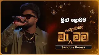 Mulu Lowama (මුළු ලොවම) | Sandun Perera | Ma Nowana Mama | TV Derana