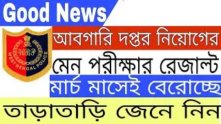 আবগারী দপ্তরের মেন পরীক্ষার রেজাল্ট । Excise Main Result Update 2022 ||