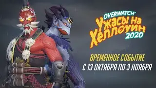 &laquo;Ужасы на Хеллоуин&raquo; | Уже в Overwatch