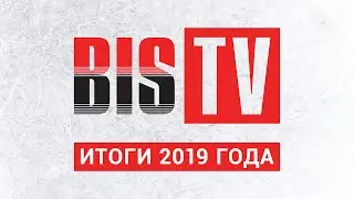 BIS TV &mdash; Итоги 2019 года