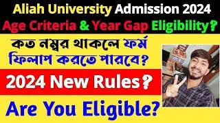 Aliah University Admission 2024 New Rules? Marks & Year Gap Eligibility Increase? নতুন নিয়ম হবে ?
