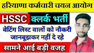 HSSC Clerk Waiting List वालों को नौकरी क्यों नहीं दी जा रही !! सामने आई बड़ी वजह || खुद देखो