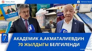 АКАДЕМИК А.АКМАТАЛИЕВДИН 70 ЖЫЛДЫГЫ БЕЛГИЛЕНДИ