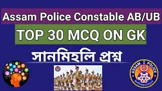 TOP 30 MCQ For Assam Police Constable AB/UB