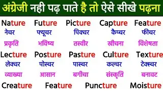अंग्रेजी बोलना और पढ़ना सीखो | English padhna kaise sikhe | How to read english | Words Meaning 4