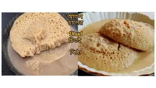 আতপ চালের আটা দিয়ে ঘরে তৈরি( দুধ চিতই পিঠা) ।জালিদার নরম আর সফট পিঠা ।