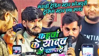 #Video - कहवां के यादव जी ब्यापारी - #Ashish Yadav patna birthday show - #New Magahi Holi Song 2026