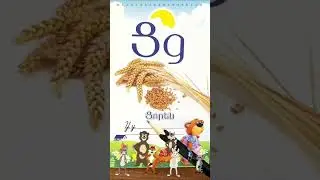 Ց, ց 🌾 Armenian letters | Fun and easy reading #miasinlearnarmenian