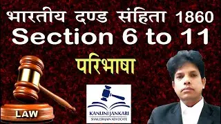 6 to 11 ipc in hindi | धारा 6 से 11 आईपीसी