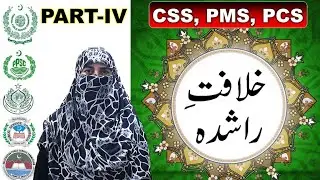 The Rashidun Caliphate| Khilaaft e Rashida| Competitive Exams| PART IV