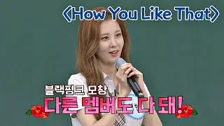 ENG｜특징을 잘 살린 서현(SEO HYUN)의 'How You Like That'♬ 블랙핑크(BLACKPINK) 모창 | JTBC 200912 방송