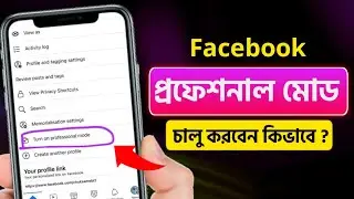 ফেসবুক প্রফেশনাল মোড চালু করার নিয়ম / How to On Facebook professional mode 2023