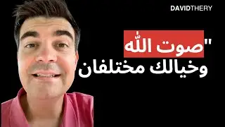 كيف يمكنني أن أميز بين خيالي وأفكار الله؟