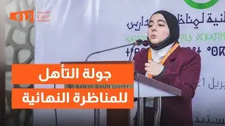 نصف نهائي: البطولة الوطنية الاولى لمناظرات المدارس - ليبيا